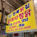 경주 맛기행 '천북양념통닭' 양념통닭, 마늘통닭 이미지