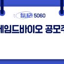 에임드바이오 공모주 청약 완벽 정리 이미지