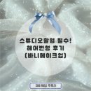 바니헤어 | [내돈내산] 웨딩촬영 헤어변형 후기┃바니메이크업 가성비 추천