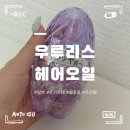 후쿠오카 돈키호테 추천템 우루리스 헤어오일 키라메키 퍼플 사용 후기 (손상모 헤어오일 추천)