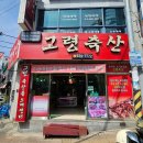 설악면 축산정육점앞 | 대구 신암동 정육점 추천 직접작업/손질 고령축산 후기