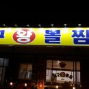 대구왕뽈찜혁신점 이미지