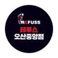 레푸스오산 이미지
