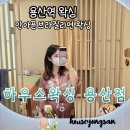 용산-411 | 신용산왁싱 용산역 덜아픈 브라질리언왁싱 하우스왁싱용산점