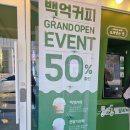 양산 사송 가성비 백억커피 오픈 방문 후기