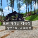 알프스농원 캠핑장 이미지