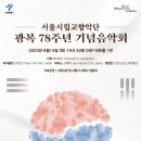 서울시향 광복 78주년 기념음악회 이미지