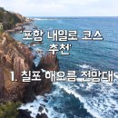 칠포1리 | 포항가족여행 구경할 곳 추천 : 칠포해오름전망대 다녀온후기
