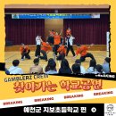 지보초등학교 | [갬블러크루의 찾아가는 학교공연] 지보초 학생들과 함께한 신나는 무대