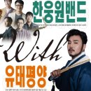 문화가 있는 날 한웅원밴드 with 유태평양 | [기획]한웅원밴드 with 유태평양‘판소리와 재즈의 특별한 만남’