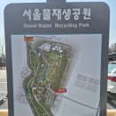중랑물재생센터 홍보관 | [아이랑 가볼만한곳] 서울물재생체험관(마곡) 예약/실내체험 및 층별 안내