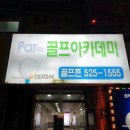 Par골프아카데미 이미지