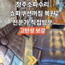 두꺼비로20번길(3-255) | 청주소파수리 쇼파쿠션꺼짐 복원 전문가 직접방문 고탄성 보강으로 새소파처럼 빵빵하게