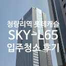 SKY캐슬 | 청량리역롯데캐슬 SKY-L65 오피스텔 입주청소 후기