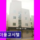 원더풀고시텔