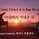 지금까지 지내온 것 || God's Great Grace it is has Brought Us || 피아노 즉흥연주 정승용 이미지