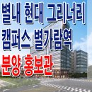 남양주 별내 현대 그리너리 캠퍼스 별가람역 모델하우스 분양가 드라이브인 지식산업센터 아파트형공장 분양 홍보관 이미지