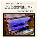 안경공간 | 구로디지털단지 변색렌즈는 무조건 &#39;안경공간&#39;｜변색렌즈 구매, 틴트렌즈 추천 후기