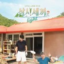 첫방부터 대박난 ＜삼시세끼＞ 시청률 이미지