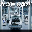 현대차그룹 메타플랜트 아메리카 HMGMA의 다차종 유연 생산 시스템을 실현할 자율주행 운반 로봇, 이미지