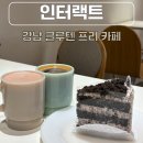 인터렉트 | 강남 글루텐 프리 카페 맛집 추천 인터랙트 주차 디저트 후기