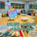 논현종합사회복지관 | 아기랑 가기 좋은 인천 무료 키즈카페 논현 종합 사회 복지관 마을 육아 이음터(주차/이용 방법/후기)