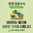 4.06일 강남,안양,안성,가락,성남,성수,관악,양평,중랑 헌옷방문수거 후기