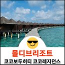 몰디브 신혼여행 리조트 코코보두히티 코코레지던스 후기(1일차)