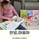 마음을 키우는 인성동화 안녕마음아 유아전집
