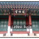 연우궁 | 칠궁 관람 후기