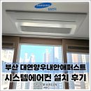 정관양우내안애경로당 | 부산 대연양우내안애퍼스트 입주 전 시스템에어컨 설치, 삼성 무풍 시스템에어컨 4대 구성 시