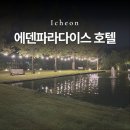 서이천로 3 | 이천 에덴 파라다이스 호텔, 아울렛 근처 조식 맛있는 숙소 솔직후기