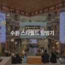 GS25 오천용덕스타점 | 수원 스타필드 탐방기 | 수원 가볼만한 곳 여행 추천