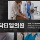 닥터엠의원 이미지