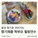 남양주 구리 청평병설유치원 학부모 힐링연수 꽃과 향기로 쉬어가는 단체수업 출강