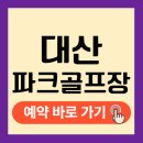 의창-대산-5-비-2 | 창원 대산파크골프장 예약 휴장 전국 최대 규모 무료