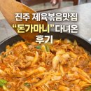 진주굿모닝병원 | 진주 “돈가마니” 제육볶음 찐후기｜점심특선으로 든든하게 먹고 온 제육볶음, 산청흑돼지 이현동 맛집