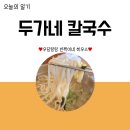 두가네 칼국수