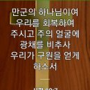 오늘의 성경 한구절 이미지