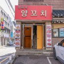 넷째네양꼬치 | 양재 맛집 넷째네 양꼬치&양갈비 외식 후기