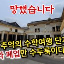 경주불국사 유스호텔폐가로 이미지