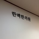 한맥한의원 이미지