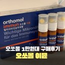 제일유통 | 오쏘몰 이뮨 7일분 1만원대 내돈내산 후기 효과 및 유통기한 정리