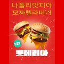 단해 | 롯데리아 신메뉴 출시 | 나폴리맛피아 모짜렐라버거 | 가격 솔직후기 맛피아대단해