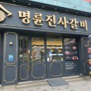 명륜진사갈비입암점 이미지