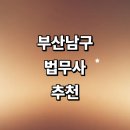 이인숙부동산 | 부산 남구 법무사 추천 잘하는곳 | 상담 증여 가격 상속 부동산