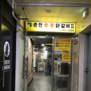 덕산춘천닭갈비 이미지