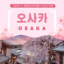 스마트투어 | 인디고트래블 네이버 스마트스토어 오사카교토버스투어 후기와 여행 안내