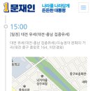 오후 3시 대전 으능정이 거리(이안경원 앞) 오후 6시 신촌역 3번 출구(맥도날드 신촌점 앞) 문재인님 방문 이미지