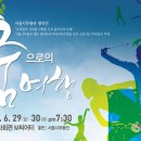 서울시무용단 명작선 ‘ 춤으로의 여행’ 이미지